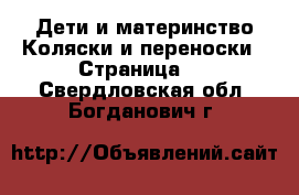 Дети и материнство Коляски и переноски - Страница 5 . Свердловская обл.,Богданович г.